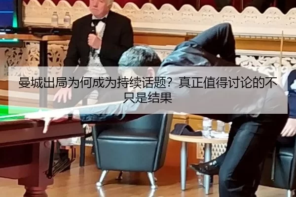 曼城出局为何成为持续话题？真正值得讨论的不只是结果