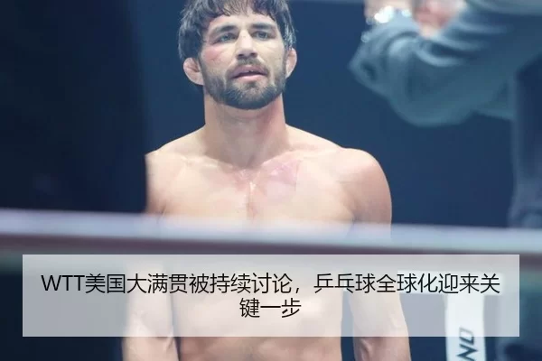 WTT美国大满贯被持续讨论，乒乓球全球化迎来关键一步