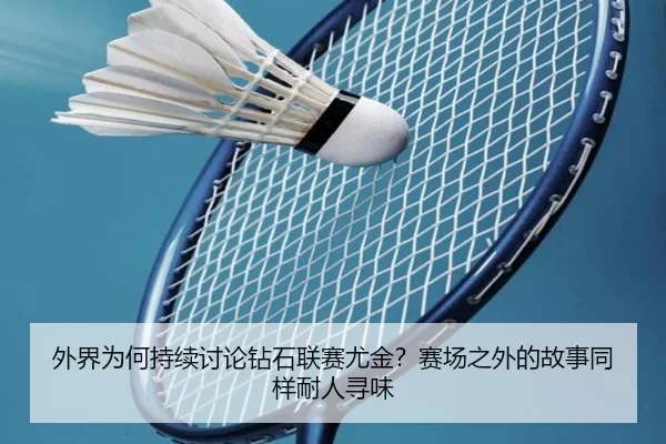 外界为何持续讨论钻石联赛尤金？赛场之外的故事同样耐人寻味